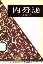 内分泌（1958 PDF版）