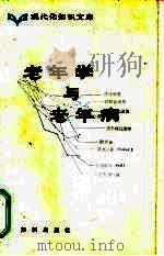 老年学与老年病（1982 PDF版）