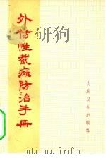 外伤性截瘫防治手册（1972 PDF版）