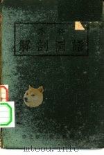 外科解剖图谱（ PDF版）