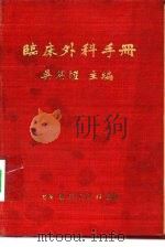 临床外科手册（1951 PDF版）