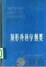矫形外科学纲要（1982 PDF版）