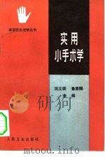 实用小手术学（1984 PDF版）