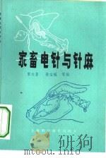 家畜电针与针麻（1980 PDF版）