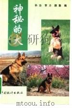 神秘的犬（1994 PDF版）