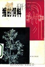 猪的饲料（1979 PDF版）