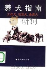 养犬指南  工作犬、玩赏犬、食用犬（1991 PDF版）