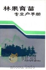 林果育苗专业户手册（1985 PDF版）