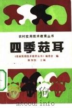 四季菇耳（1989 PDF版）