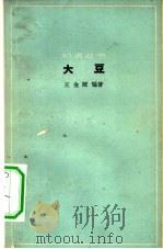 大豆（1966 PDF版）