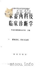 家畜内科及临床诊断学（1979 PDF版）