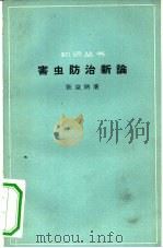害虫防治新论（1963 PDF版）