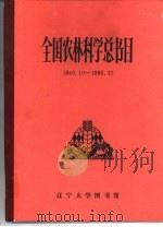 全国农林科学总书目 1949.10-1985.12 1986 PDF电子版封面 辽宁大学图书馆书目编辑组编辑
