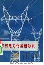 农村电力化基础知识（1971 PDF版）
