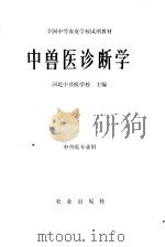 中兽医诊断学（1979 PDF版）