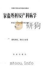 家畜外科及产科病学（1979 PDF版）