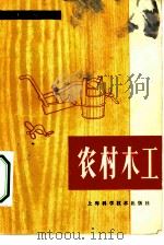 农村木工（1979 PDF版）