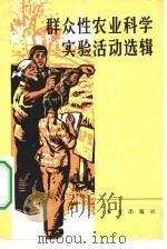 群众性农业科学实验活动选辑（1974 PDF版）