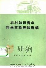 农村知识青年科学实验经验选编（1974 PDF版）