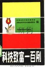 科技致富一百例（1985 PDF版）