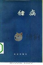 猪病（1975 PDF版）