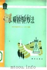 水质检验方法（1976 PDF版）