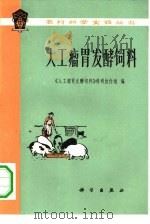 人工瘤胃发酵饲料（1976 PDF版）