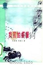 我国的虾蟹 1976 PDF电子版封面 16031·33 沈嘉瑞,刘瑞玉著