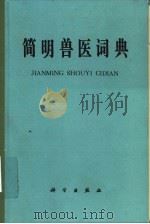 简明兽医词典 1979 PDF电子版封面 17031·73 甘肃农业大学兽医系编