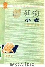 小麦（1975 PDF版）