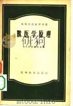 兽医学原理（1956 PDF版）