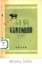 家畜传染病的预防（1952 PDF版）
