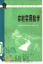 农村实用数学（1978 PDF版）