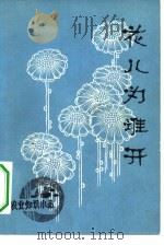花儿为谁开 农业知识小品集 1982 PDF电子版封面 10132·012 人民日报农村部编
