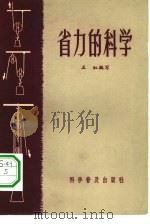 省力的科学（1964 PDF版）