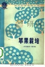 苹果栽培 1978 PDF电子版封面 16144·1816 《苹果栽培》编写组编