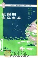 我国的海洋鱼类（1980 PDF版）