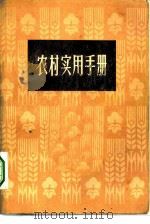农村实用手册（1972 PDF版）