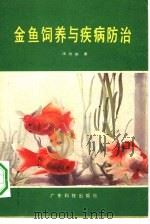 金鱼饲养与疾病防治（1982 PDF版）