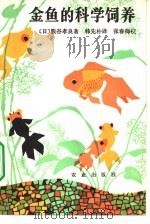 金鱼的科学饲养（1980 PDF版）