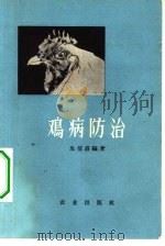 鸡病防治（1959 PDF版）
