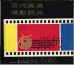 现代英汉摄影词典（1990 PDF版）