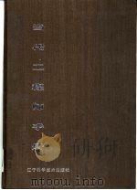 当代工程师手册（1987 PDF版）