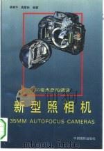 35毫米自动调焦新型照相机 1994 PDF电子版封面 7800071294 薛建平,高景林编著