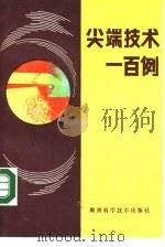 尖端技术一百例（1986 PDF版）