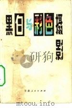 黑白与彩色摄影（1982 PDF版）