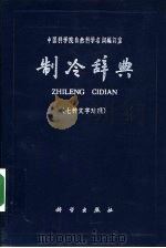 制冷辞典  汉、英、俄、法、德、意七种文字对照（1965 PDF版）