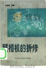 照相机的拆修（1984 PDF版）