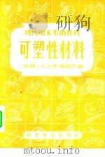 现代和未来的材料  可塑性材料（1956 PDF版）