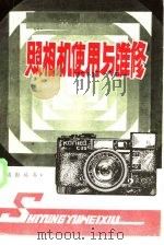 照相机使用与维修（1984 PDF版）